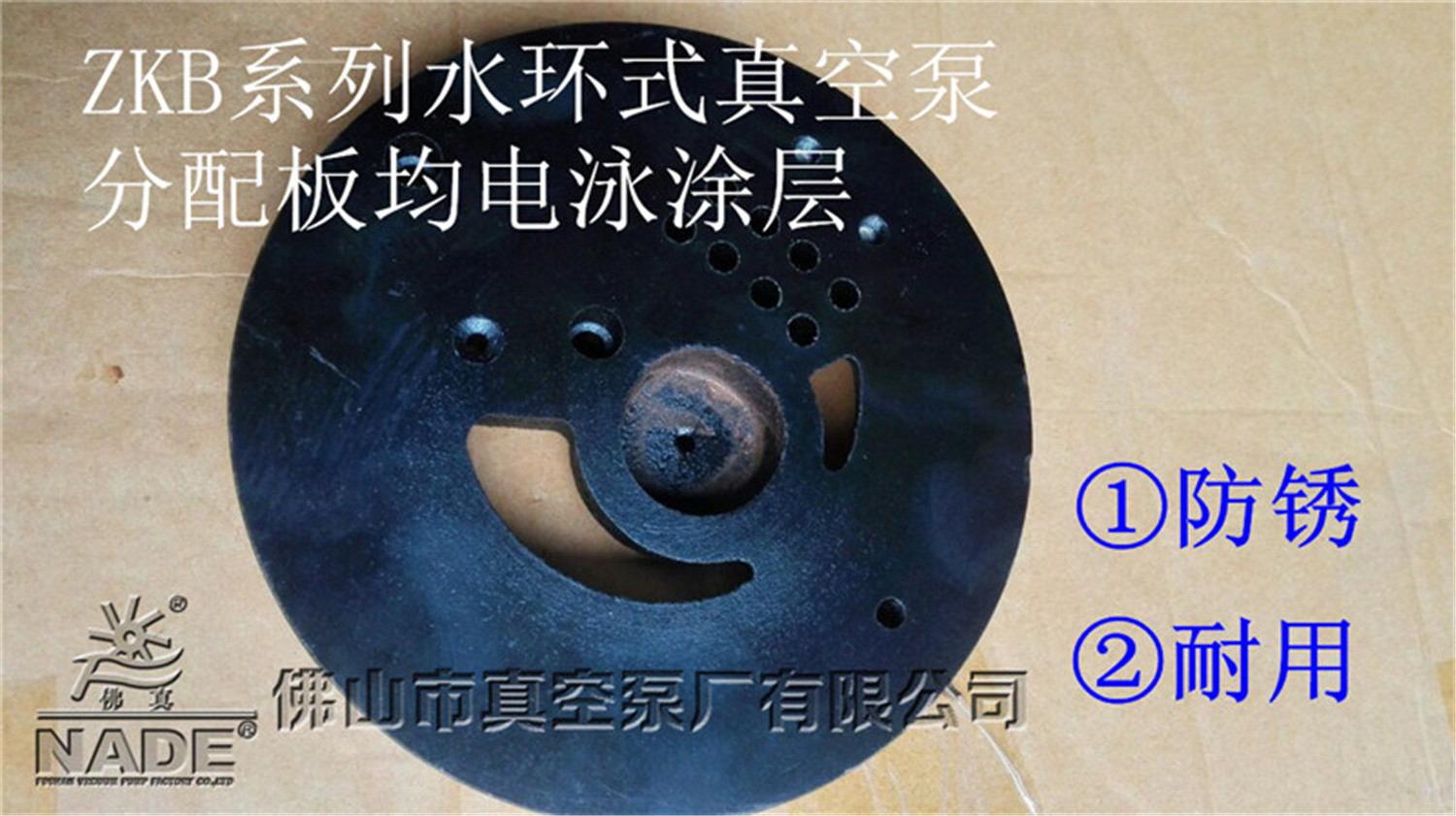 ZKB系列新型合金材料水環(huán)式真空泵分配板進行電泳處理優(yōu)點展示圖